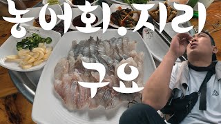 [맛집VLOG] 지리구요 농어구요 맛있구요!!!!! 섬마을민박ㅣ국내맛집ㅣ농어ㅣ농어회ㅣ국내여행ㅣTrip in korea