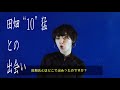 万里慧「田畑氏との出会い」