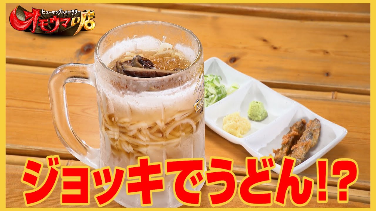 【鹿児島：ジョッキうどん】子供は大人ごっこ？ぷは～～（ヒューマングルメンタリーオモウマい店）Child play like adult