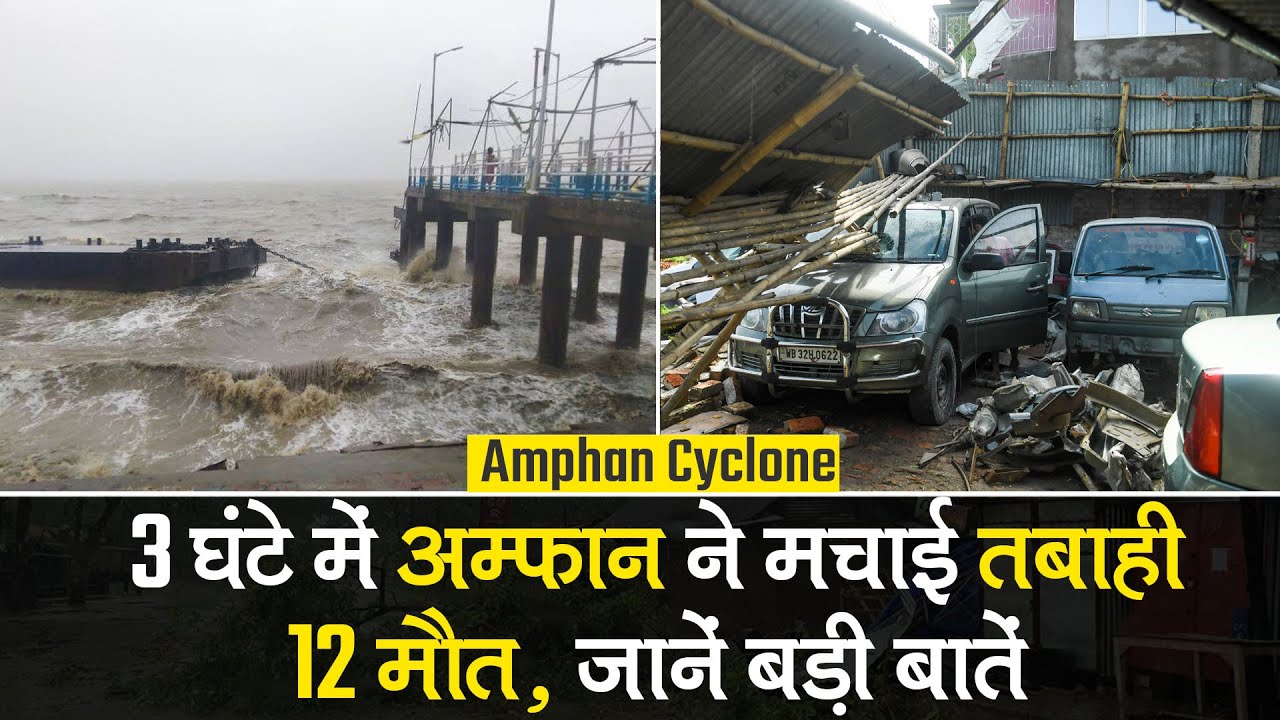 Amphan Cyclone Update: West Bengal-Odisha में अम्फान का तांडव, देखें- कैसे मिनटों में आई तबाही