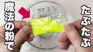 【実験】スーパーボールの粉でたぷたぷスライムが作りたいんじゃ?