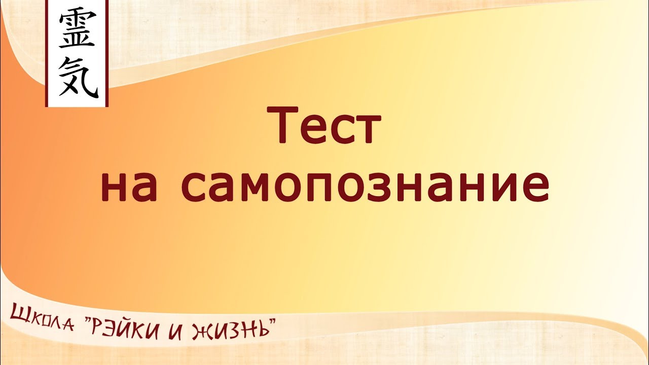 Тест на самопознание. Как понять тайны подсознания и свое истинное Я.