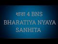 BNS SECTION 4 IN BENGALI // ধারা 4 // BNS 4