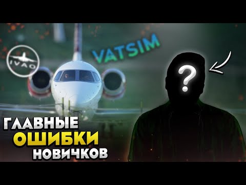 Главная Ошибка Новичков в Авиасимуляторах - Чего не надо делать?
