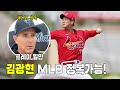 과연 김광현은 MLB에서 통할 것인가? 김광현에 대한 MLB 현지 평가는?