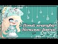 Новый ГачаТубер! Приятно познакомиться)