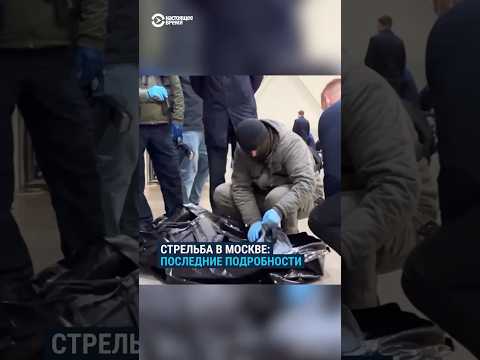 Более 100 Погибших. Теракт В Москве: Последние Подробности Стрельбы В Крокус Сити Холле