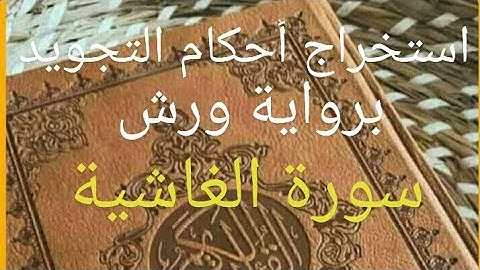 استخراج أحكام التجويد من سورة الغاشية.       - رواية ورش -