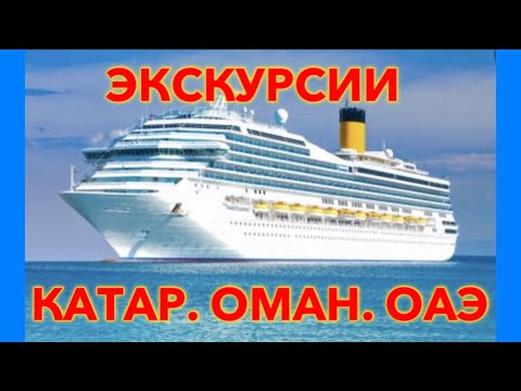 Видео: ЭКСКУРСИИ‼️Катар/ Доха/ Оман/ Мускат/ ОАЭ/Абу-Даби/