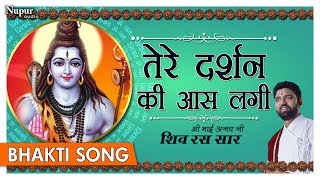 Download Lagu तेरे दर्शन की आस लगी Tere Darshan Ki Aas Lagi - Bhai Ajay Ji - Shravan - Shiv Devotional Songs MP3