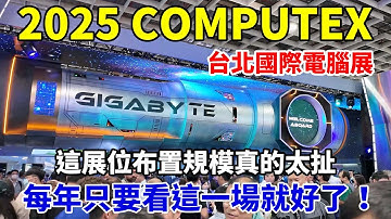 一起大開眼界逛逛 2025 Computex 台北國際電腦展！每年真的逛這一個展就夠了！各品牌的最新商品&技術都會展示出來！今年 AI 與機器人繼續火熱下去！