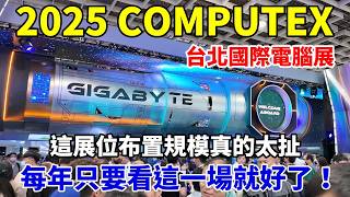 一起大開眼界逛逛 2025 Computex 台北國際電腦展!每年真的逛這一個展就夠了!各品牌的最新商品&技術都會展示出來!今年 AI 與機器人繼續火熱下去!