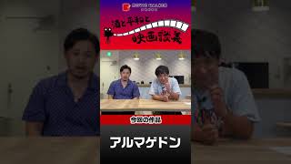 『アルマゲドン』をざっくばらんに語る！「酒と平和と映画談義」の第6回が公開