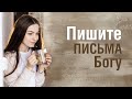 Пишите письма Небесному Папе | История Инны