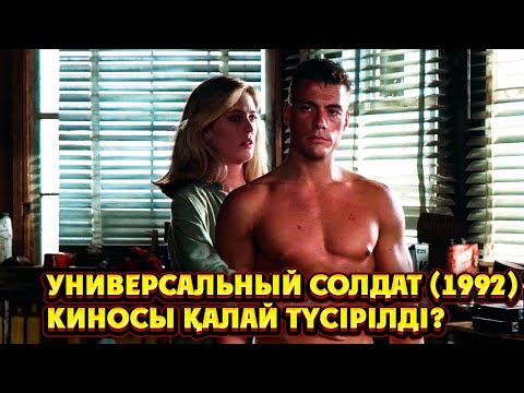 Универсальный солдат 1992 киносы қалай түсірілді ? | Универсальный солдат 1992 фильм