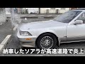 納車したソアラで高速道路を走ったら、炎上した！新時代の予言者並の能力が自分自身にあると気づく52歳おっさん