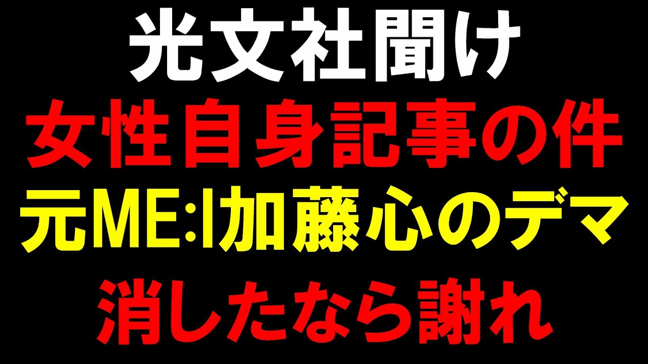 光文社は謝罪と訂正しろ！【元ME:I】加藤心の女性自身デマ記事消して済むと思うなよ