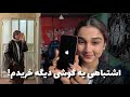 از خرید اشتباهی گوشی تا کارای دانشگاه