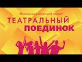 Молодежный проект «Театральный поединок»