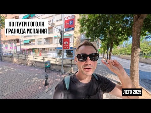 По пути Гоголя. Гранада. Испания. Лето 2025