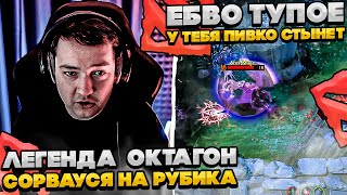 картинка: ЛЕГЕНДА ОКТАГОНА СОРВАУСЯ НА РУБИКА! #dota #whyawane #головач