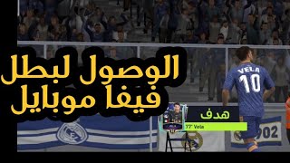 مشكلة الوصول لبطل فيفا إي الحل 