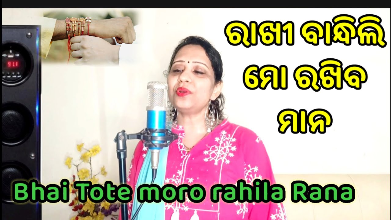 Bhai tote Moro Rahila Rana | ରାଖୀ ବାନ୍ଧିଲି ମୋ ରାଖିବ ମାନ |Odiya song ...