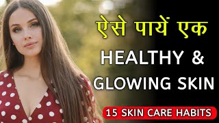 How To Get Glowing Skin / 15 Skin Care Habits For Naturally Glowing & Healthy Skin / Hindi