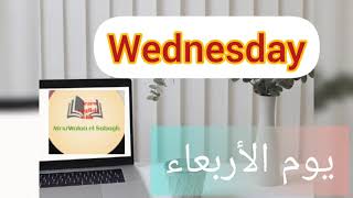 قلها كده   نطق كلمة  Wednesday باللغة الإنجليزية    Wednesday