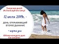 12 июля (Пт) 2019г. - ДЕНЬ ОТКРЫВАЮЩИЙ ВТОРОЕ ДЫХАНИЕ