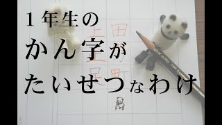 １年生のかん字はとっても大切だよ【漢字の書き順】【筆順】