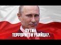 ЧТО ПОЛЯКИ ДУМАЮТ О ПУТИНЕ? / CO POLACY MYŚLĄ O PUTINIE?