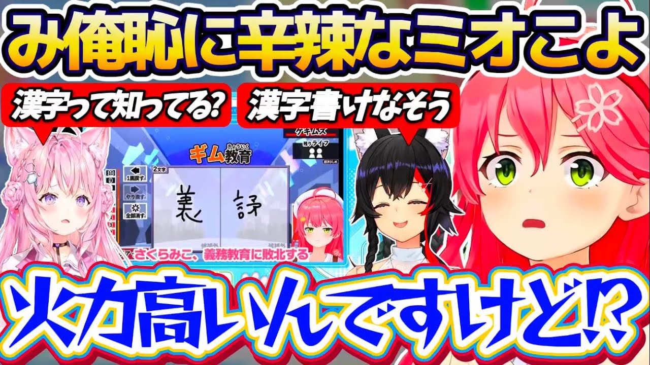 【み俺恥】朝ミオと朝こよで取り上げられた『義務教育の敗北み俺恥』に、あまりにも辛辣すぎるコメントをするミオこよに動揺が止まらないみこちw【ホロライブ切り抜き/さくらみこ/大神ミオ/博衣こより】