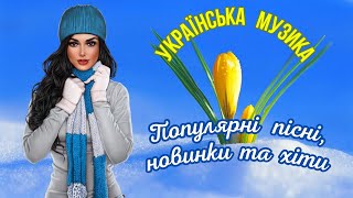 Українські  Пісні,  Новинки  Та   Хіти!🌻Популярна  Українська  Музика!💙💛