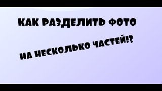 Как разделить фотографию на несколько частей!? Как разделить фотографию на несколько частей!?