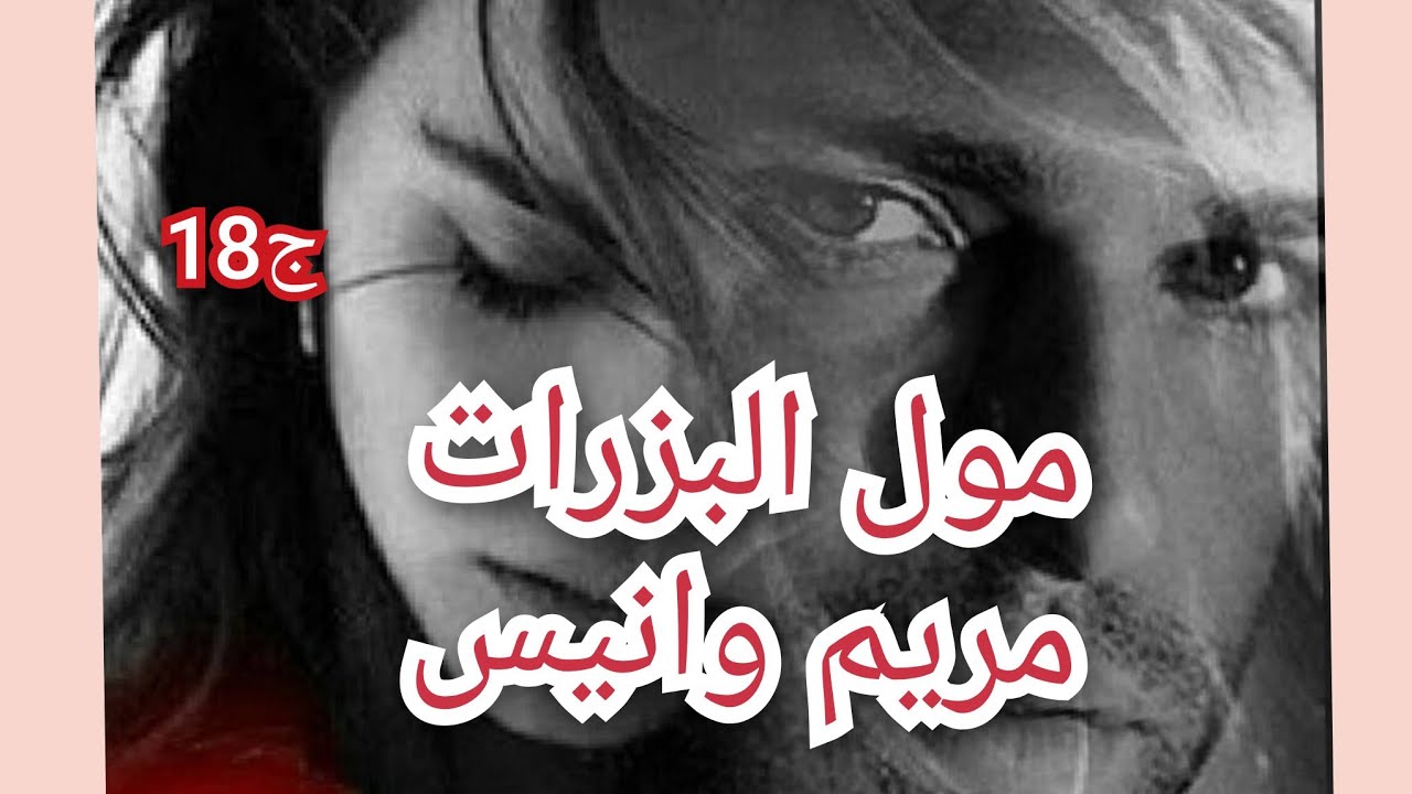 رجعت وانا فرحانة بصح مكانش علابالي رهم يحفرولي ويطيحوني طيحة منزيدش نوض منها