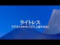 KARAOKE ライトレスアグネスタキオン(CV.上坂すみれ)
