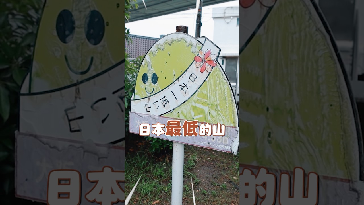 你爬過「日本最低的山」嗎?標高才4.53m喔😆 縮圖