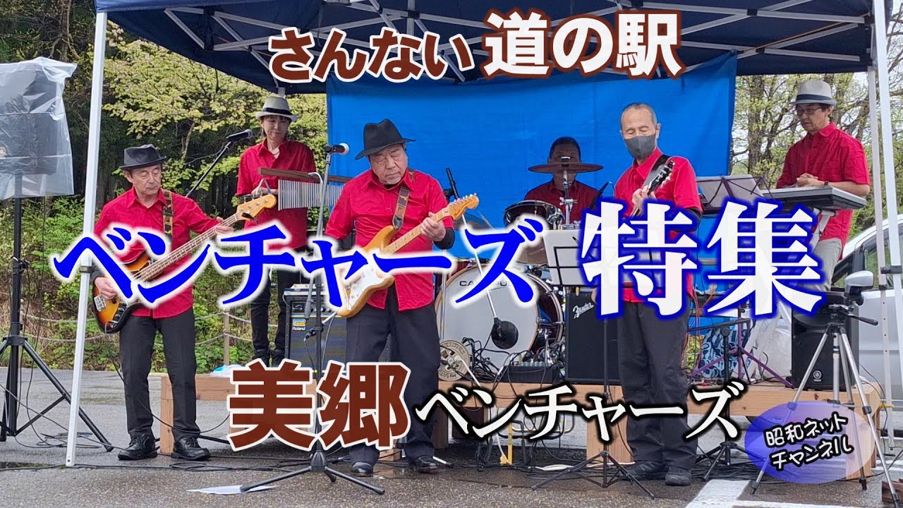 【美郷ベンチャーズ】おっちゃんバンドのベンチャース特集（山内道の駅）