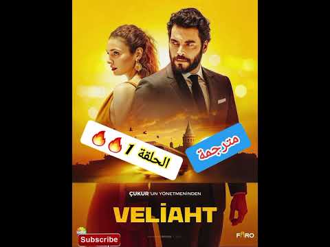 الحلقة الأولى من مسلسل ولي العهد نزلت مترجمة فرجة ممتعة