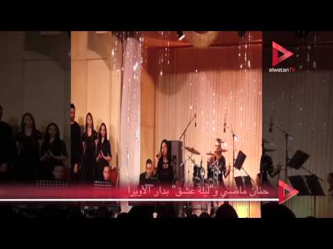 حنان ماضي و ليلة عشق بدار الأوبرا