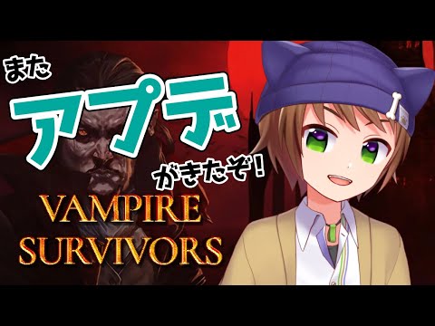 【Vampire Survivors】またまたアプデがされてたみたいだからやる！【戌宮うり/ #Vtuber 】