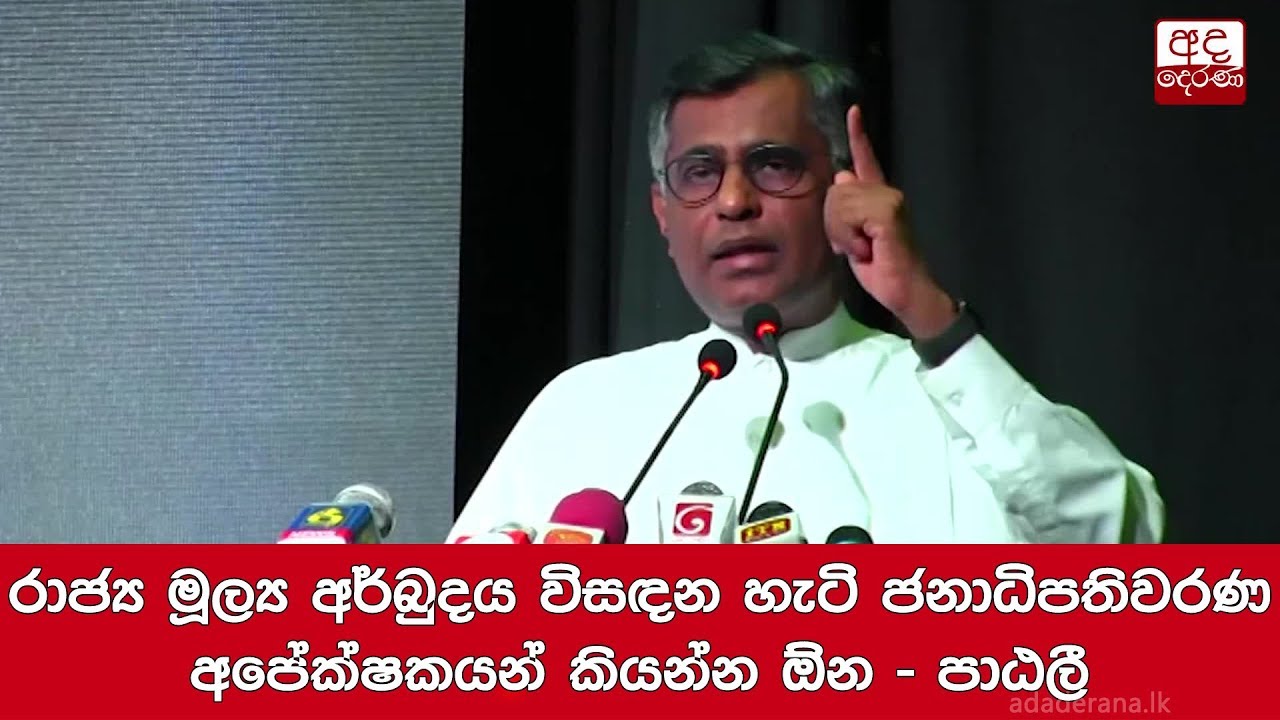 breaking free රාජ්ය මූල්ය අර්බුදය විසඳන හැටි ජනාධිපතිවරණ අපේක්ෂකයන් කියන්න ඕන - පාඨලී