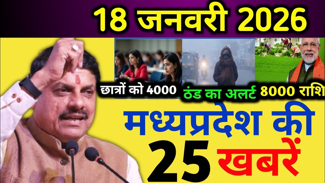 18 january 2026| Aaj Ki 25 Sabse Badi Khabrein | Breaking News Today | Madhya Pradesh News Today