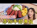 Albee三寶媽咪來上菜│超邪惡的厚切牛排丼飯│快速上菜！