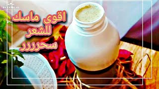 لاول مرة ماسك الشعر العجيب | جربي الماسك دة وشوفي النتيجة السحرية بنفسك | صندوق الوصف مهم