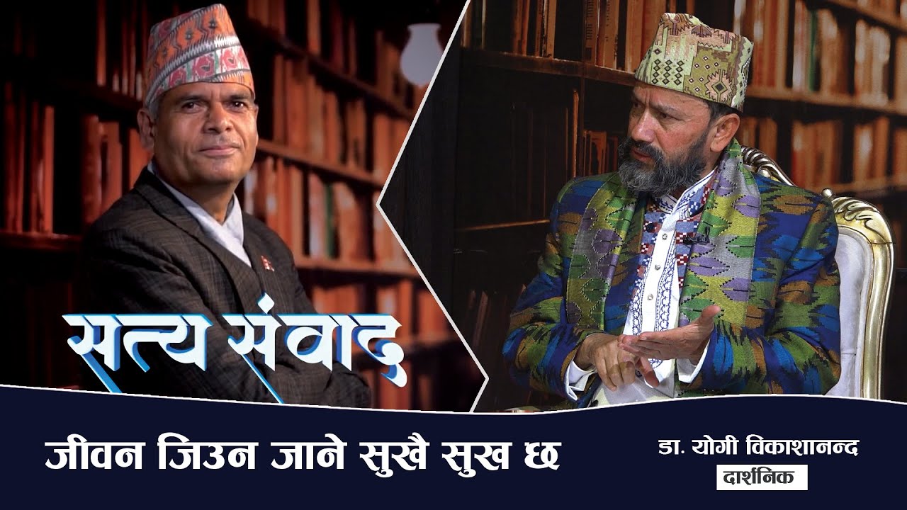 गास, बास र सहबास हुँदा पनि उच्च महत्वकांक्षले मानिसलाई निराश बनायो | SATTYA SAMBAD ||