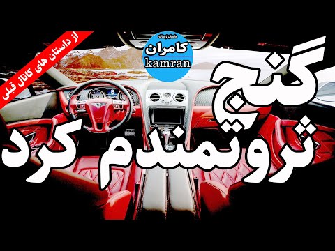 داستان ترسناک گنج ثروتمندم کرد