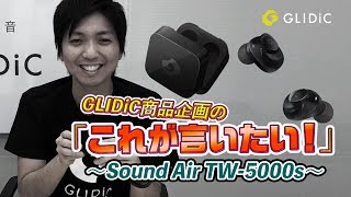 GLIDiC商品企画の「これが言いたい！」~Sound Air TW-5000s~