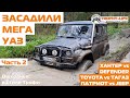 Внедорожники Патриот Хантер Тагаз Дэф Toyota Jeep тяжелом бездорожье  - покатушка Трофи-лайф 2020